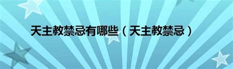 天主教的禁忌|天主教有什麼禁忌？完整指南與深度解析